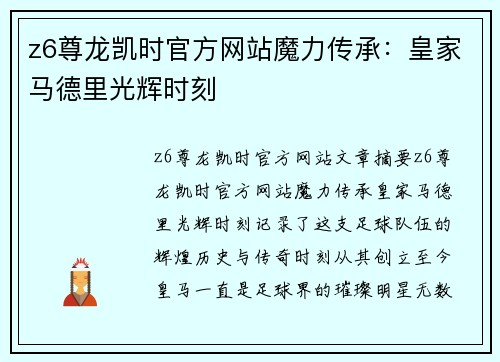 z6尊龙凯时官方网站魔力传承：皇家马德里光辉时刻