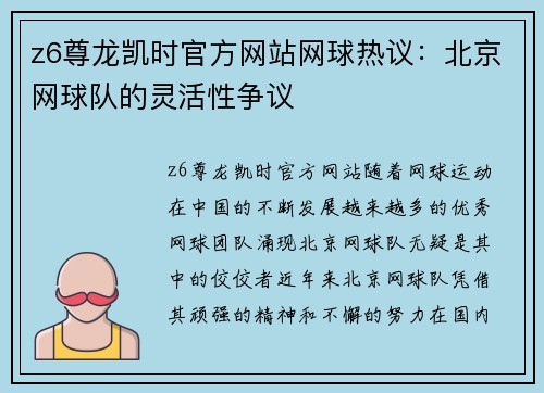 z6尊龙凯时官方网站网球热议：北京网球队的灵活性争议