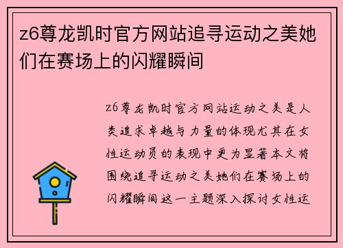 z6尊龙凯时官方网站追寻运动之美她们在赛场上的闪耀瞬间