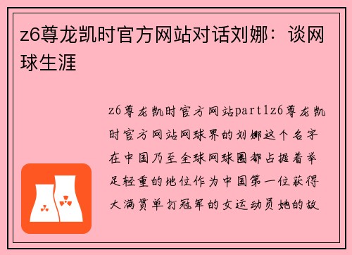 z6尊龙凯时官方网站对话刘娜：谈网球生涯