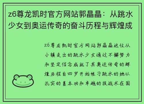 z6尊龙凯时官方网站郭晶晶：从跳水少女到奥运传奇的奋斗历程与辉煌成就