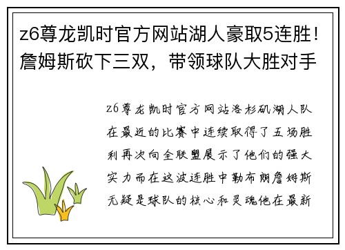 z6尊龙凯时官方网站湖人豪取5连胜！詹姆斯砍下三双，带领球队大胜对手