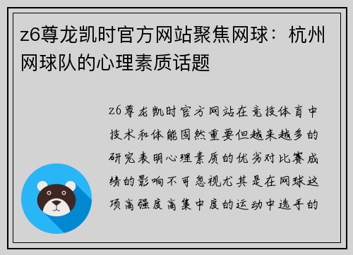 z6尊龙凯时官方网站聚焦网球：杭州网球队的心理素质话题