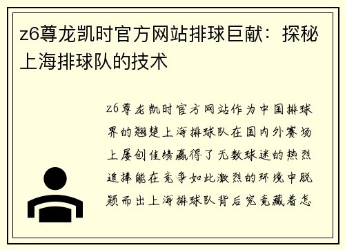 z6尊龙凯时官方网站排球巨献：探秘上海排球队的技术