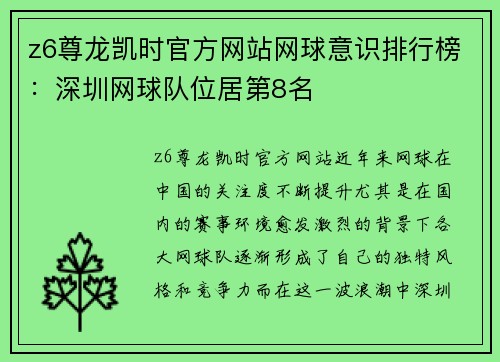 z6尊龙凯时官方网站网球意识排行榜：深圳网球队位居第8名