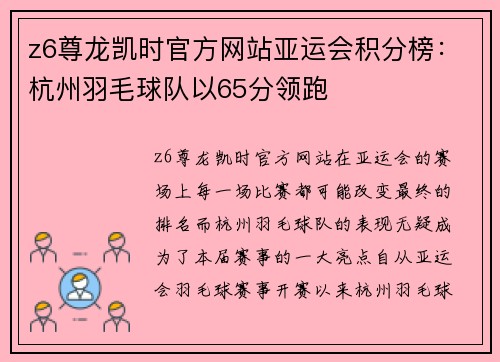 z6尊龙凯时官方网站亚运会积分榜：杭州羽毛球队以65分领跑