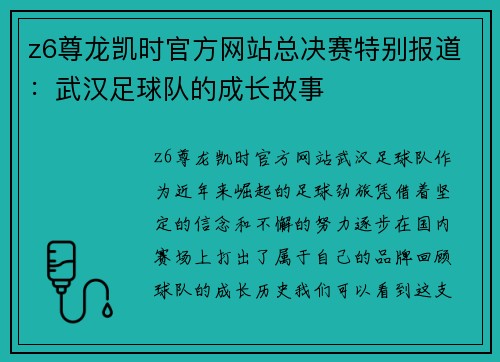 z6尊龙凯时官方网站总决赛特别报道：武汉足球队的成长故事