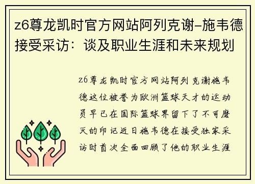 z6尊龙凯时官方网站阿列克谢-施韦德接受采访：谈及职业生涯和未来规划