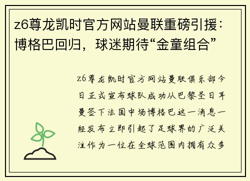 z6尊龙凯时官方网站曼联重磅引援：博格巴回归，球迷期待“金童组合”震撼全场