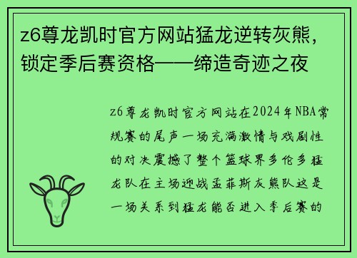 z6尊龙凯时官方网站猛龙逆转灰熊，锁定季后赛资格——缔造奇迹之夜
