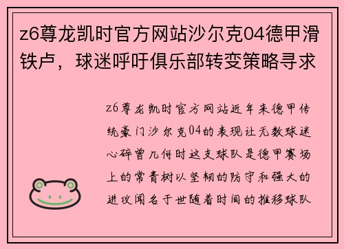z6尊龙凯时官方网站沙尔克04德甲滑铁卢，球迷呼吁俱乐部转变策略寻求突破
