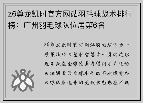 z6尊龙凯时官方网站羽毛球战术排行榜：广州羽毛球队位居第6名
