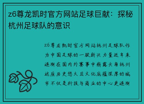 z6尊龙凯时官方网站足球巨献：探秘杭州足球队的意识