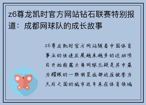 z6尊龙凯时官方网站钻石联赛特别报道：成都网球队的成长故事