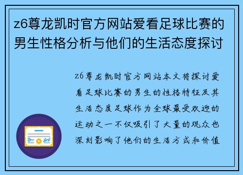 z6尊龙凯时官方网站爱看足球比赛的男生性格分析与他们的生活态度探讨