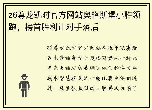 z6尊龙凯时官方网站奥格斯堡小胜领跑，榜首胜利让对手落后