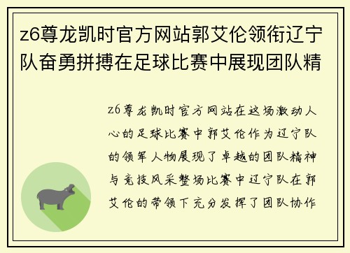 z6尊龙凯时官方网站郭艾伦领衔辽宁队奋勇拼搏在足球比赛中展现团队精神与竞技风采