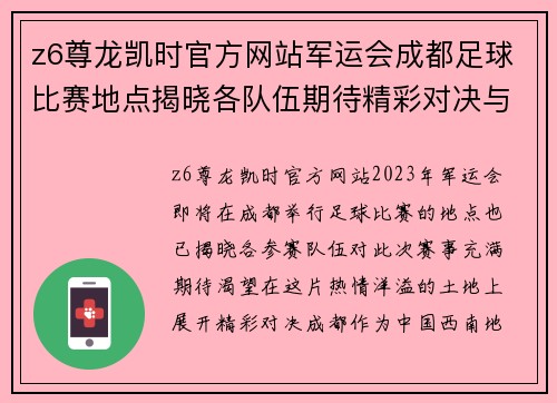 z6尊龙凯时官方网站军运会成都足球比赛地点揭晓各队伍期待精彩对决与热情观众