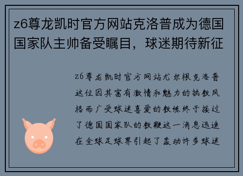 z6尊龙凯时官方网站克洛普成为德国国家队主帅备受瞩目，球迷期待新征程
