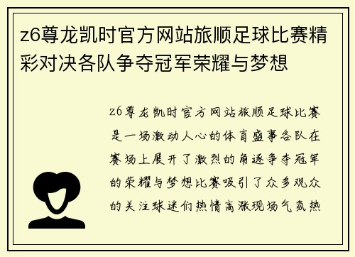 z6尊龙凯时官方网站旅顺足球比赛精彩对决各队争夺冠军荣耀与梦想