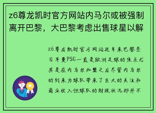 z6尊龙凯时官方网站内马尔或被强制离开巴黎，大巴黎考虑出售球星以解决财政问题