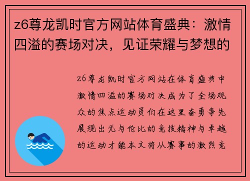 z6尊龙凯时官方网站体育盛典：激情四溢的赛场对决，见证荣耀与梦想的交汇，运动员们奋勇争先，书写传奇篇章