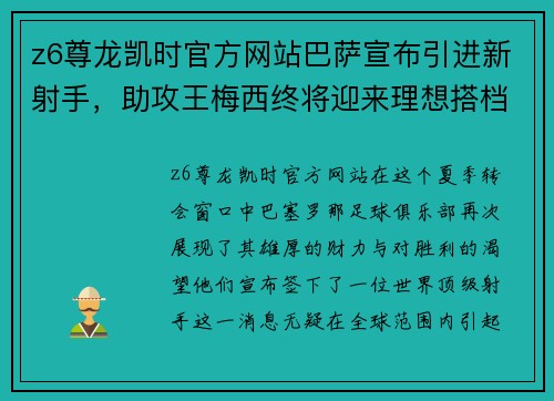 z6尊龙凯时官方网站巴萨宣布引进新射手，助攻王梅西终将迎来理想搭档