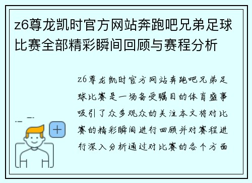 z6尊龙凯时官方网站奔跑吧兄弟足球比赛全部精彩瞬间回顾与赛程分析
