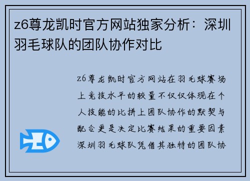 z6尊龙凯时官方网站独家分析：深圳羽毛球队的团队协作对比
