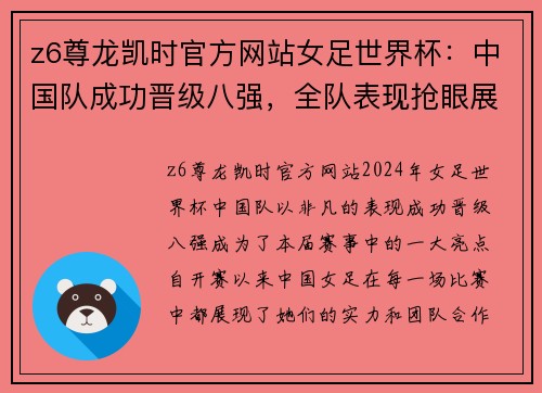 z6尊龙凯时官方网站女足世界杯：中国队成功晋级八强，全队表现抢眼展现实力