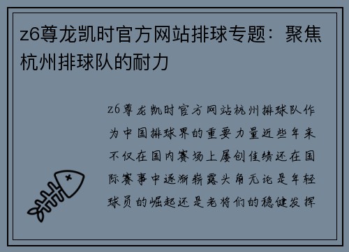 z6尊龙凯时官方网站排球专题：聚焦杭州排球队的耐力