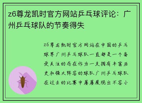 z6尊龙凯时官方网站乒乓球评论：广州乒乓球队的节奏得失