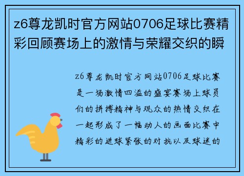 z6尊龙凯时官方网站0706足球比赛精彩回顾赛场上的激情与荣耀交织的瞬间