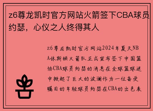 z6尊龙凯时官方网站火箭签下CBA球员约瑟，心仪之人终得其人