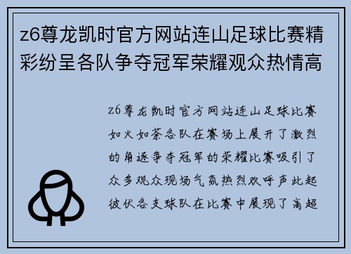 z6尊龙凯时官方网站连山足球比赛精彩纷呈各队争夺冠军荣耀观众热情高涨赛场气氛火爆
