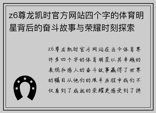 z6尊龙凯时官方网站四个字的体育明星背后的奋斗故事与荣耀时刻探索