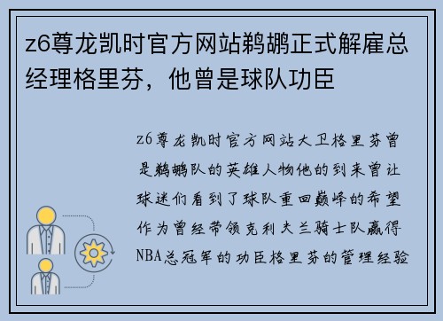 z6尊龙凯时官方网站鹈鹕正式解雇总经理格里芬，他曾是球队功臣