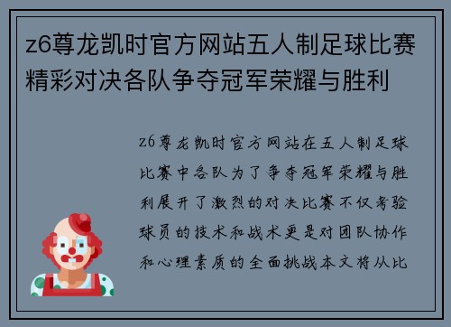 z6尊龙凯时官方网站五人制足球比赛精彩对决各队争夺冠军荣耀与胜利