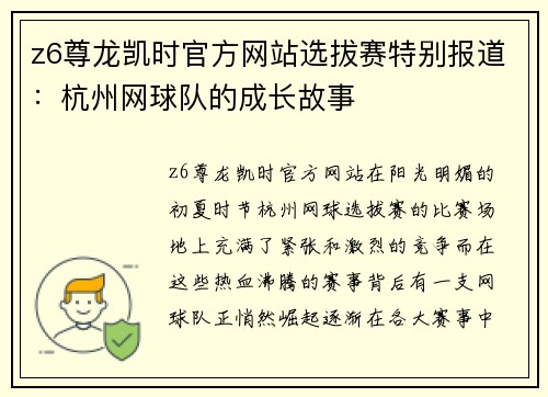 z6尊龙凯时官方网站选拔赛特别报道：杭州网球队的成长故事