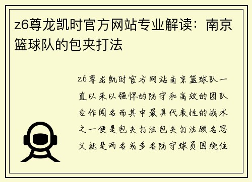 z6尊龙凯时官方网站专业解读：南京篮球队的包夹打法