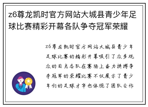 z6尊龙凯时官方网站大城县青少年足球比赛精彩开幕各队争夺冠军荣耀