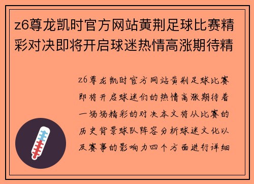 z6尊龙凯时官方网站黄荆足球比赛精彩对决即将开启球迷热情高涨期待精彩瞬间