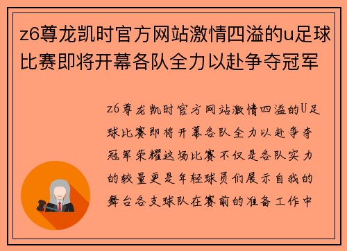 z6尊龙凯时官方网站激情四溢的u足球比赛即将开幕各队全力以赴争夺冠军荣耀
