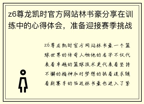 z6尊龙凯时官方网站林书豪分享在训练中的心得体会，准备迎接赛季挑战