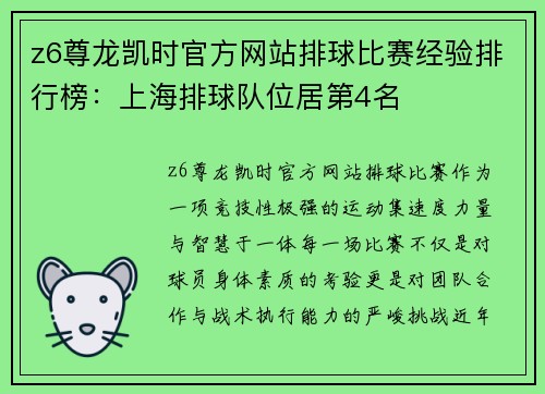 z6尊龙凯时官方网站排球比赛经验排行榜：上海排球队位居第4名