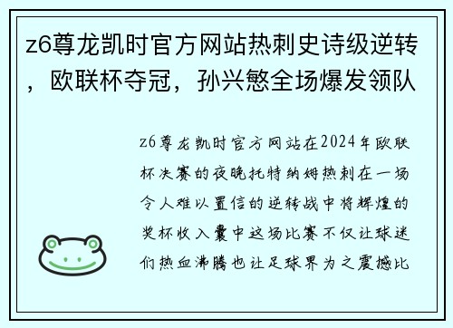 z6尊龙凯时官方网站热刺史诗级逆转，欧联杯夺冠，孙兴慜全场爆发领队！