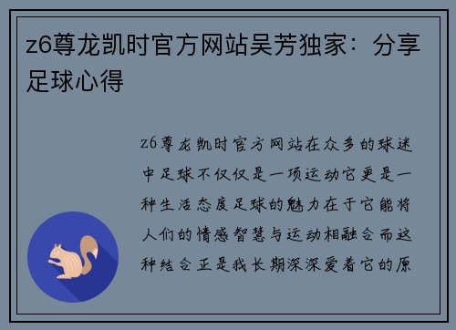 z6尊龙凯时官方网站吴芳独家：分享足球心得