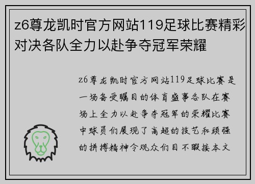 z6尊龙凯时官方网站119足球比赛精彩对决各队全力以赴争夺冠军荣耀