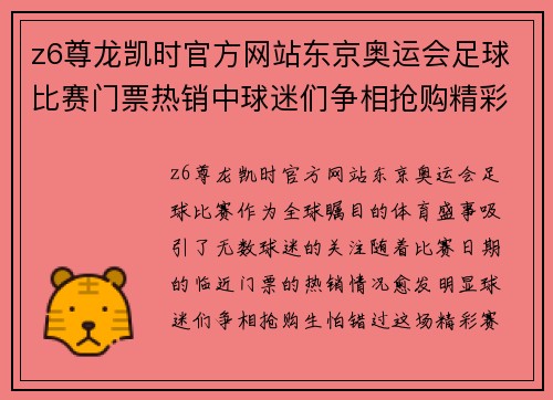 z6尊龙凯时官方网站东京奥运会足球比赛门票热销中球迷们争相抢购精彩赛事不容错过