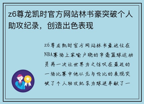 z6尊龙凯时官方网站林书豪突破个人助攻纪录，创造出色表现